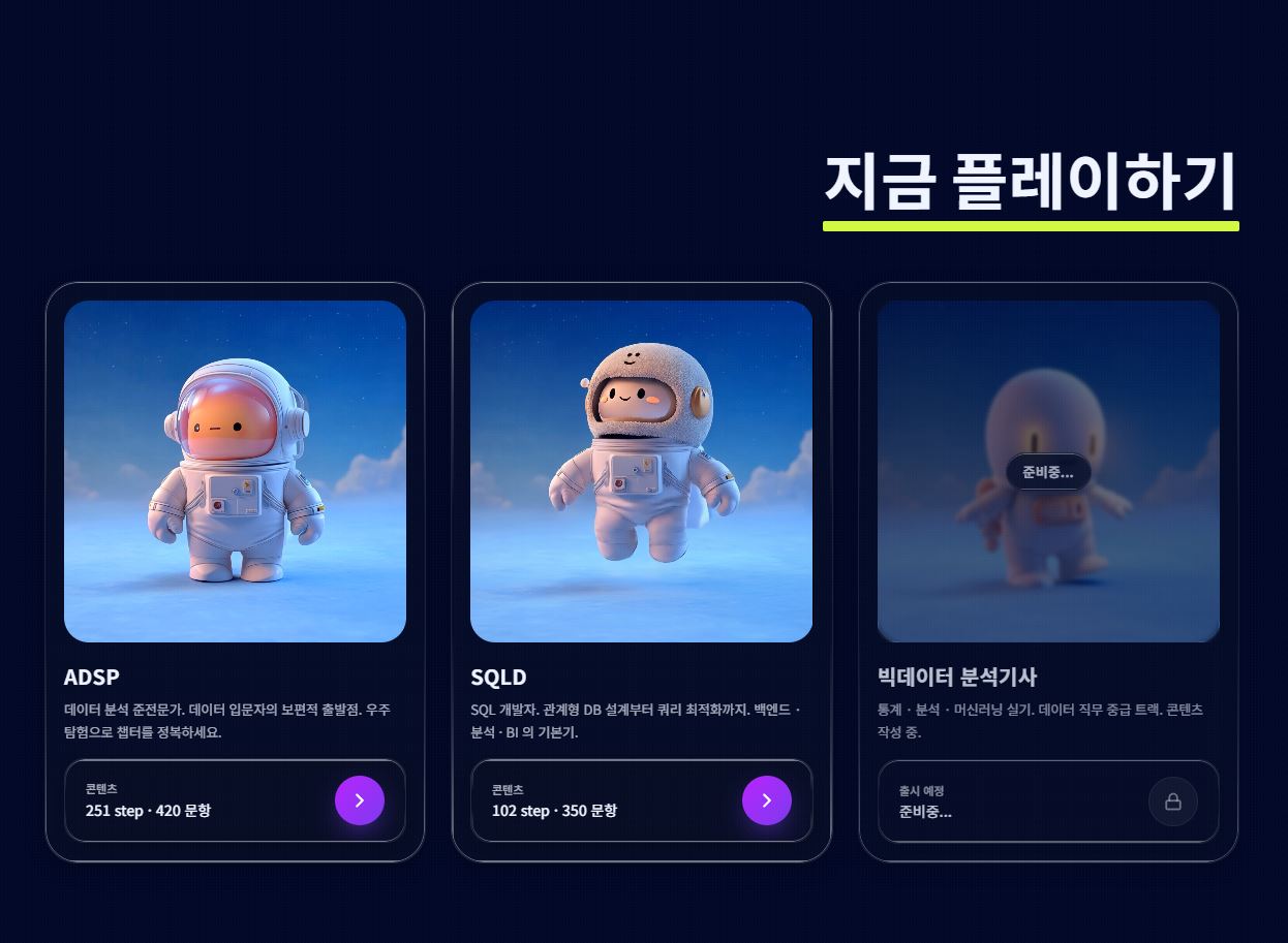 ADsP와 SQLD 중 원하는 자격증 카드를 골라 학습 은하로 진입하는 화면