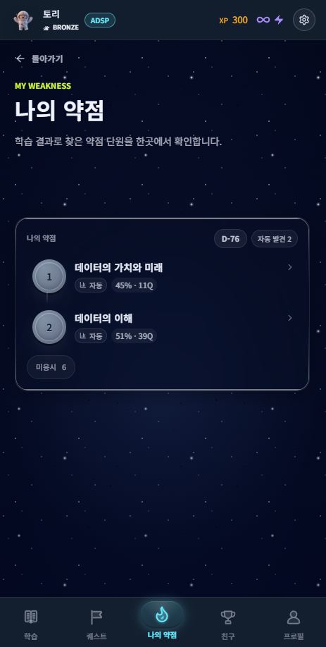 오늘 복습할 문제와 일일 미션을 모아 보여주는 퀘스트 탭